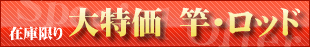 大特価ロッド