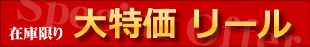 大特価リール