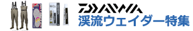 渓流ウェイダー特集
