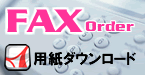 FAXオーダー用PDFファイルダウンロード