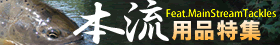 特集ページ 本流特集！