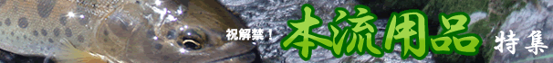 渓流用品特集