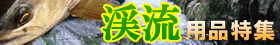 特集ページ 渓流特集！