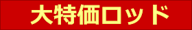 大特価ロッド