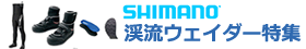渓流ウェイダー特集