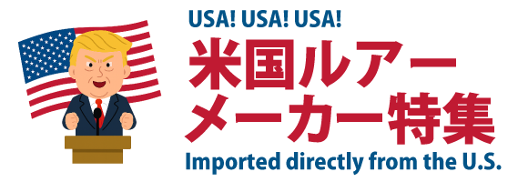 米国のルアーメーカー