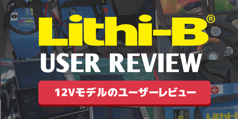 リチビー12Vモデルインプレ