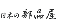 日本の部品屋