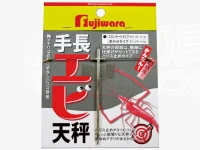  フジワラ 手長エビ天秤 スタンダードタイプ