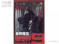 内外出版 金森隆志 DVD - BIGSHOT Vol9  180分