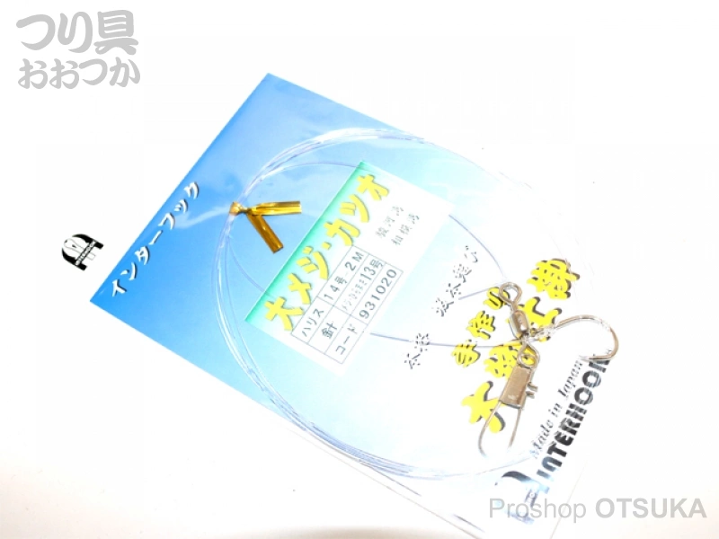 インターフック 大物仕掛 大物仕掛 大メジ・カツオ ハリス14号 2m 針メジヒラマサ13号 