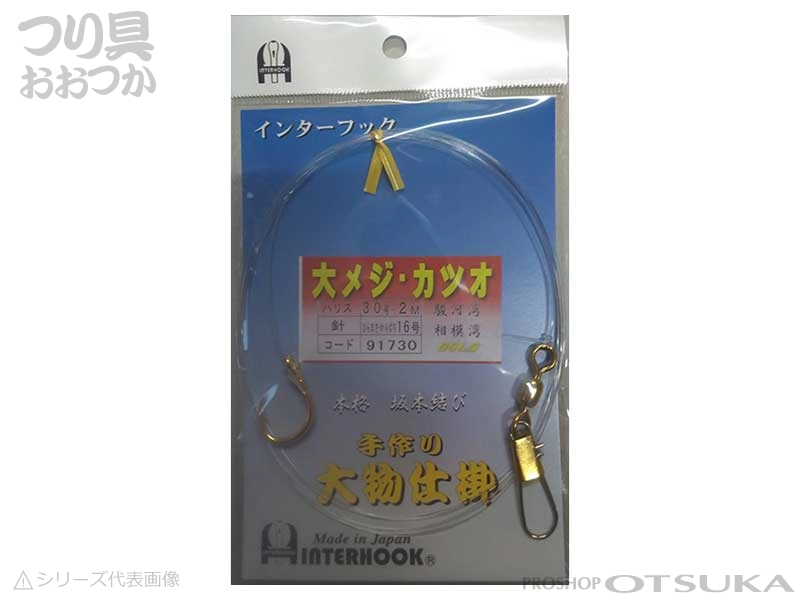 インターフック 大物仕掛 大物仕掛 大メジ・カツオ ハリス14号 メジ・ひらまさ13号 3m 