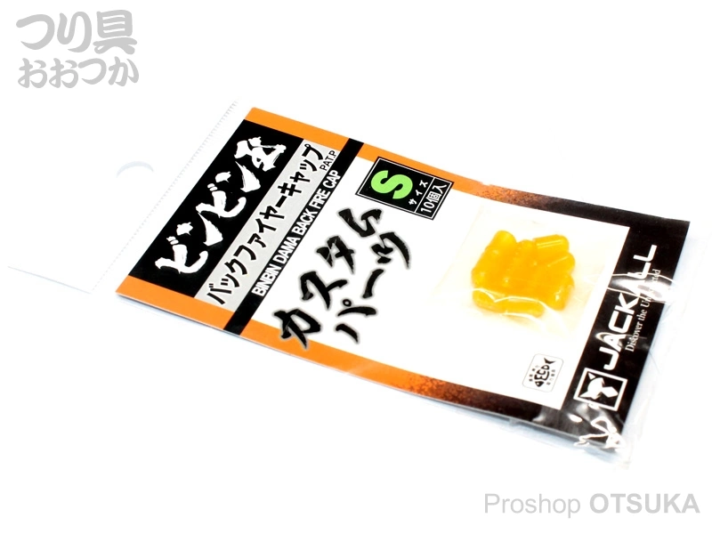 ジャッカル ビンビン玉バックファイヤーキャップ バックファイヤーキャップ Sサイズ #オレンジ