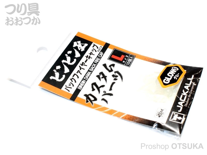 ジャッカル ビンビン玉バックファイヤーキャップ バックファイヤーキャップ Lサイズ #グロー