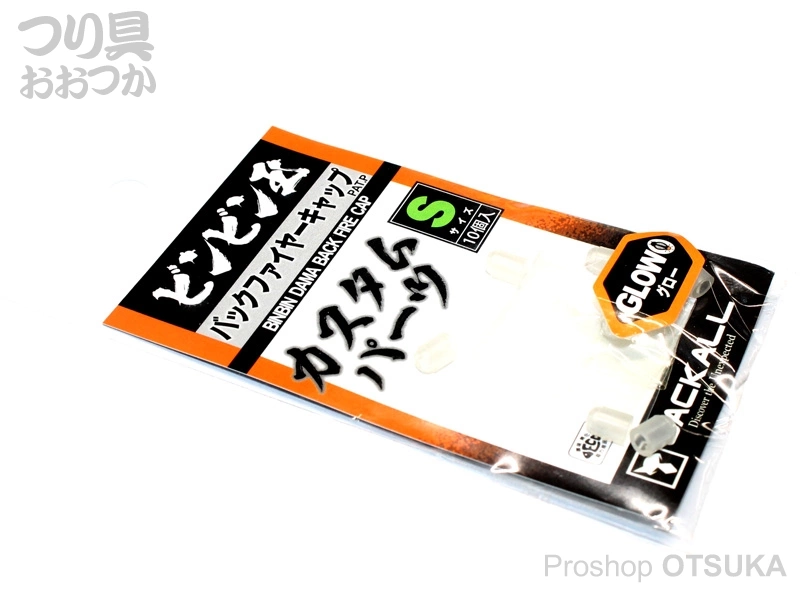 ジャッカル ビンビン玉バックファイヤーキャップ バックファイヤーキャップ Sサイズ #グロー