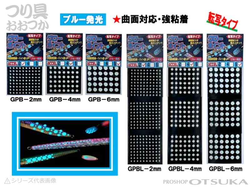 アクセル グローシール グローポイント 4mm #ブルー発光