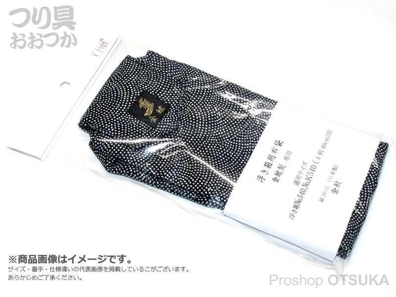 金鯱 ウキ箱用布袋 浮子箱NO.540K.540 綿100% #ブラック&ホワイトドット