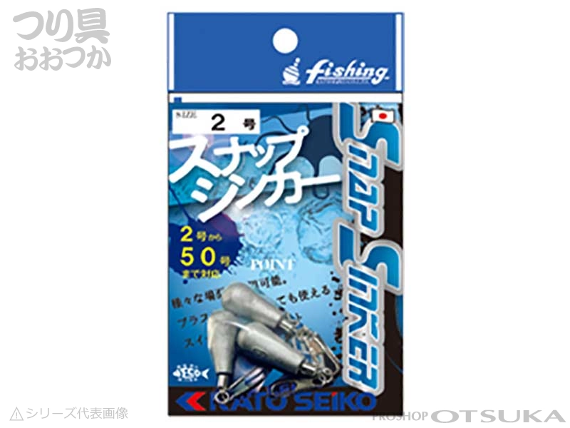 加藤精工 スナップシンカー スナップシンカー 8号 オモリ オモリ