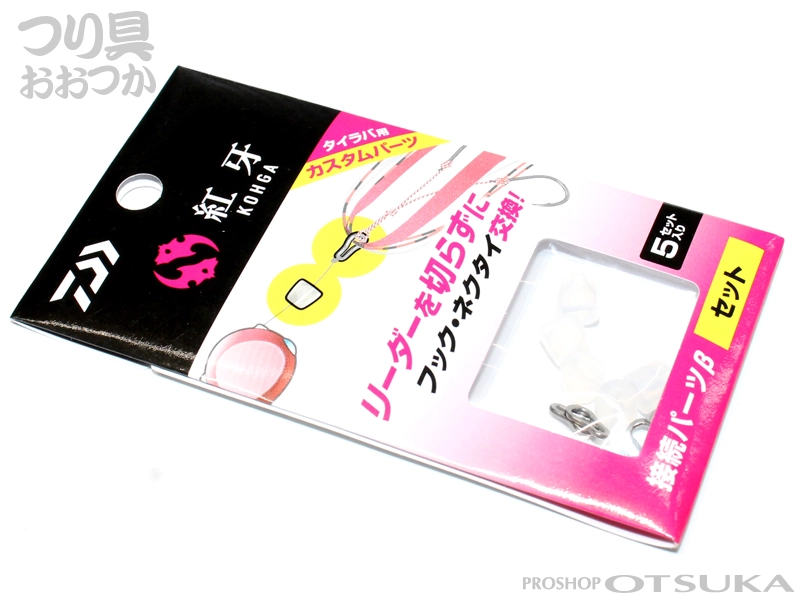 ダイワ 紅牙 接続パーツ ベータ セット 