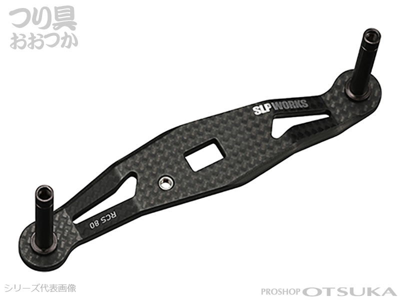 RCS 80mm カーボンクランクハンドル　ノブなし 国内送料当社負担] スポーツライフプラネッツ SLPワークス RCS 80mm