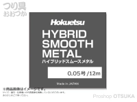  北越産業 ハイブリッドスムースメタル 