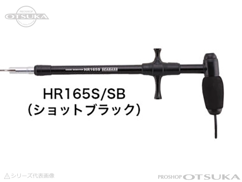 スタジオオーシャンマーク フックリムーバー HR165S  #SB ショットブラック
