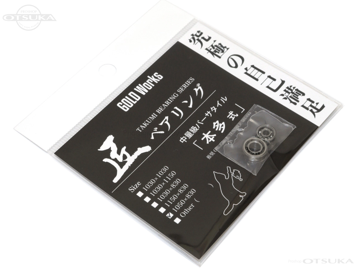 ゴールドワークス 匠ベアリング 本多式 サイズ 1050×830 -