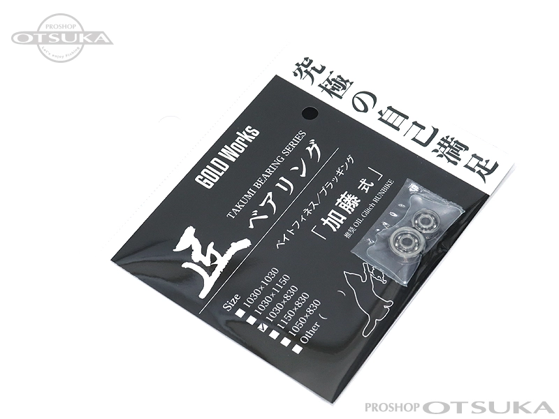 ゴールドワークス 匠ベアリング 加藤式 サイズ 1030×830 -