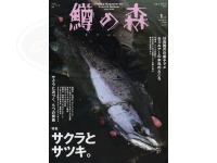 つり人社 鱒の森 -   No73 2024年1月号