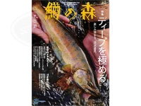  つり人社 鱒の森 