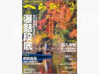 へら鮒社 へら鮒 -   2026年 2月号