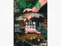  つり人社 鱒の森 