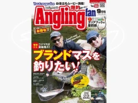 コスミック出版 アングリングファン -  月刊誌 - 2026年9月号