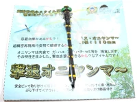  アイコム 撃退オニヤンマ 