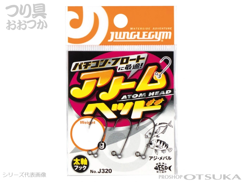 ジャングルジム アトムヘッド J320 0.9g 太軸フック