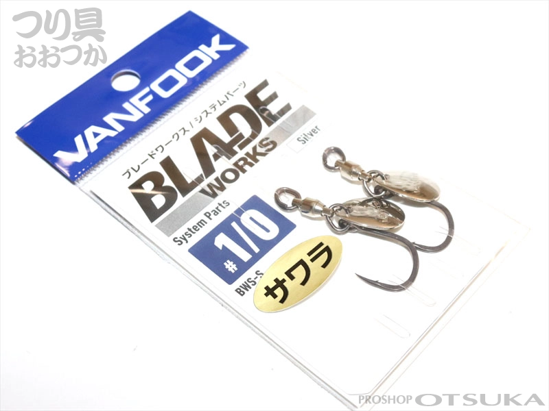 ヴァンフック ブレードワークス システムパーツ #1/0 #シルバー