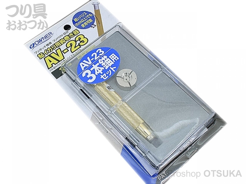 オーナー AV-25 鮎イカリ用鈎巻き器 3本・4本錨兼用フルセット / 鮎