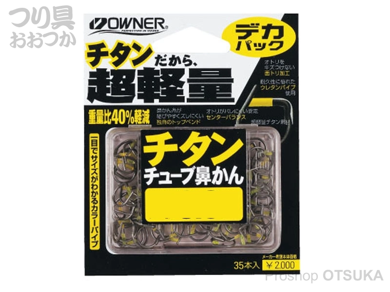 オーナー ライトチューブ鼻カン デカパック 6.5mm 