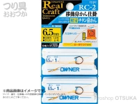 オーナー 移動鼻かん仕掛 - RC-2 - ハナカン6.5mm 仕掛け糸1号 サカサ2号