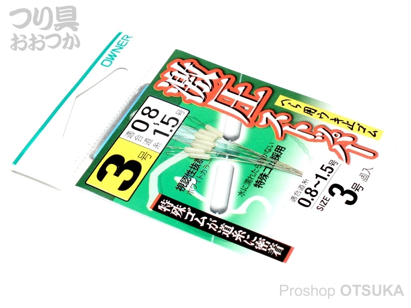 オーナー 激圧ストッパー3 81163 0.8～1.5号 ホワイトカラ-