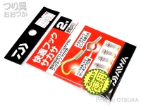  ダイワ 快適フックサカサ 