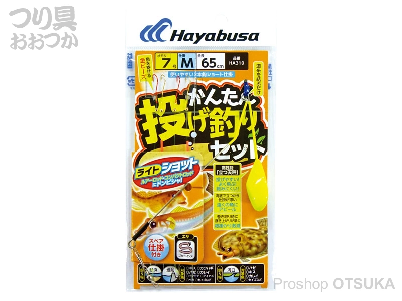ハヤブサ かんたん投げ釣りセット HA310 オモリ7号 仕掛S 全長65cm