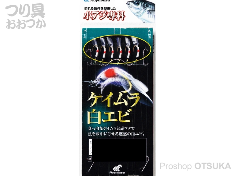 ハヤブサ 小アジ専科 ケイムラ白エビ 鈎小アジ3号 ハリス0.6号 幹糸1.0号 