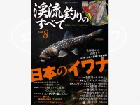 コスミック出版 渓流釣りのすべて -   Vol8
