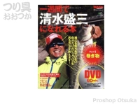  エイ出版 一週間で清水盛三になれる本 