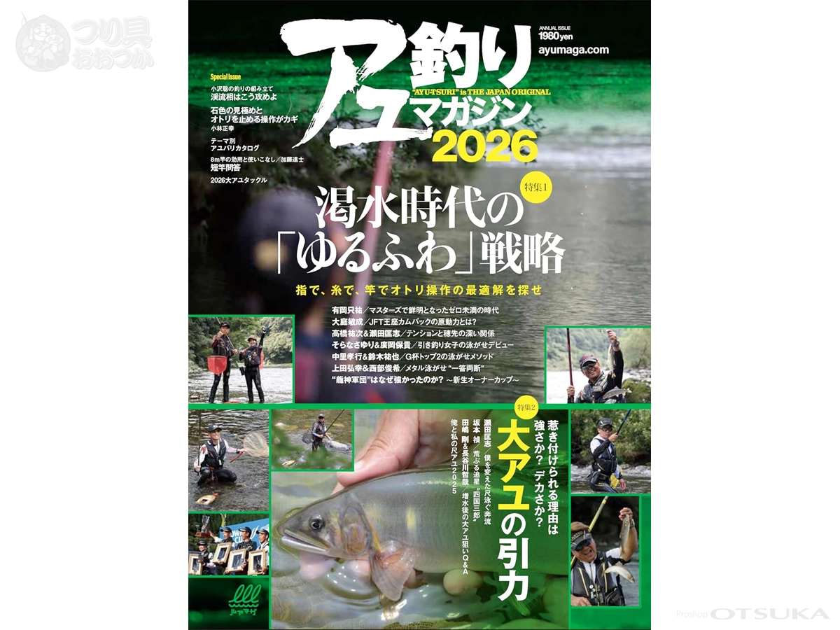 アユ釣りマガジン 2005-2025年 19冊セット 内外出版 アユ釣りマガジン 2026の通販・在庫一覧 | プロショップオオツカ