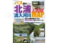 つり人社 バス釣り大明解マップ - バス釣り北浦流入河川大明解MAP - MAP監修 北田朋也