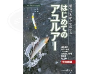 つり人社 はじめてのアユルアー -   