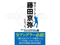  つり人社 僕はこうして藤田京弥になった。 