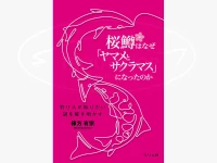 つり人社 桜鱒はなぜ「ヤマメとサクラマス」になったのか - 棟方 有宗 - -